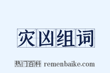 灾凶组词是什么意思的图片
